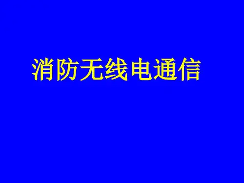 消防无线电通信PPT课件