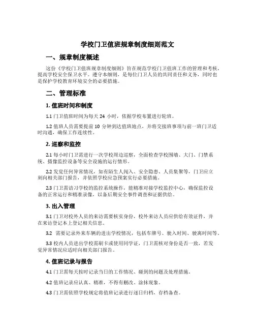学校门卫值班规章制度细则范文