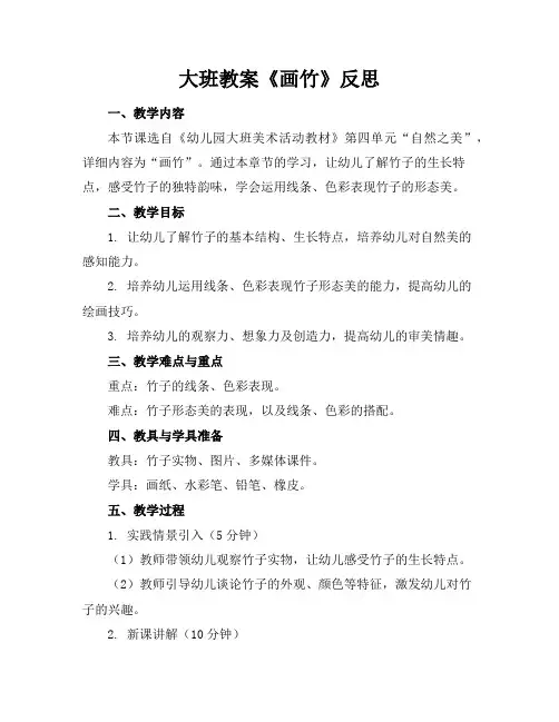 大班教案《画竹》反思