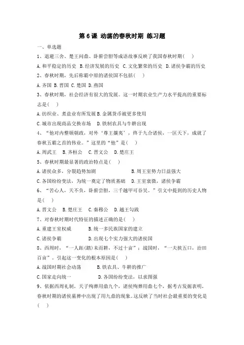部编版历史七年级上册 第6课 动荡的春秋时期   同步练习题(含答案)