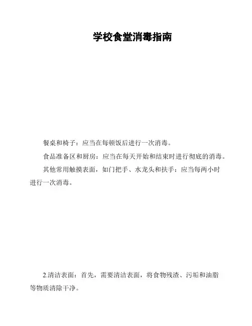 学校食堂消毒指南