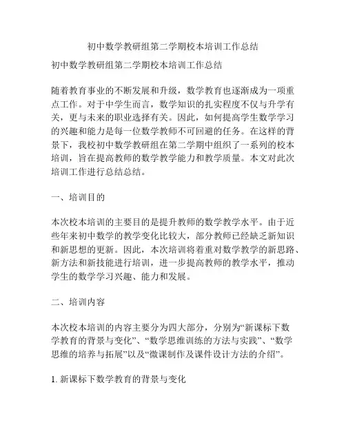 初中数学教研组第二学期校本培训工作总结