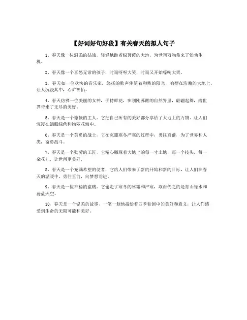 【好词好句好段】有关春天的拟人句子