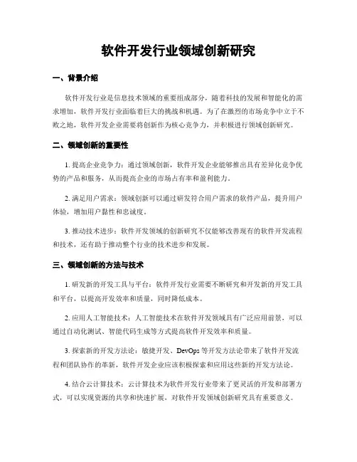 软件开发行业领域创新研究