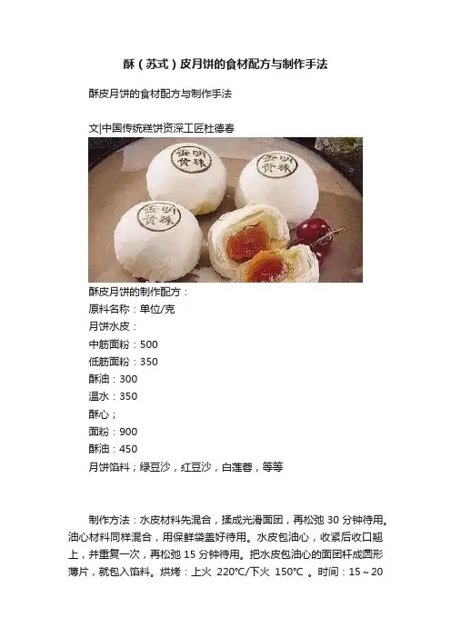 酥（苏式）皮月饼的食材配方与制作手法