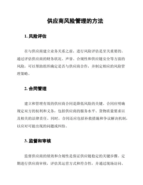 供应商风险管理的方法