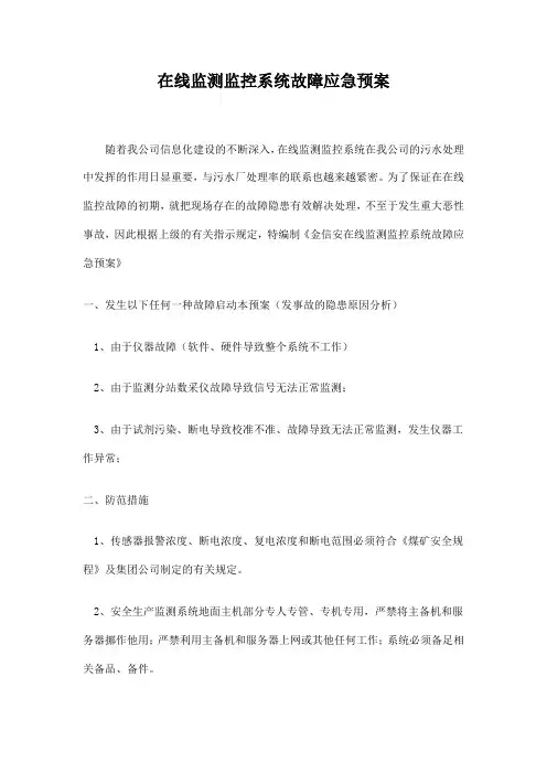 安全监测监控系统故障应急预案