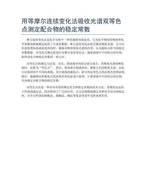 用等摩尔连续变化法吸收光谱双等色点测定配合物的稳定常数