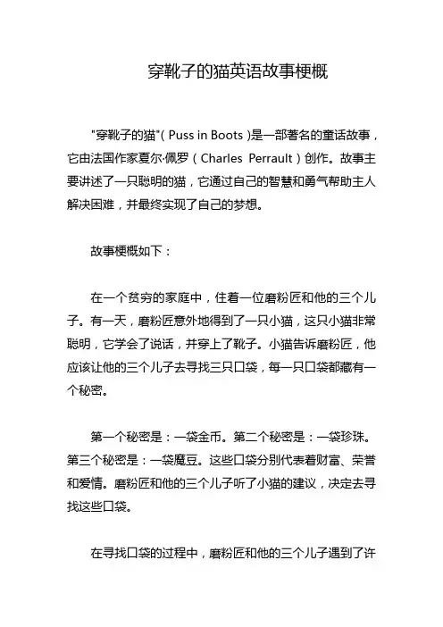 穿靴子的猫英语故事梗概