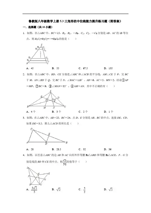鲁教版八年级数学上册5.3三角形的中位线能力提升练习题(附答案)