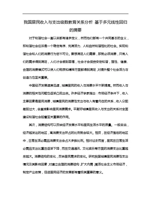 我国居民收入与支出级数教育关系分析 基于多元线性回归的摘要