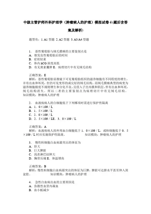 中级主管护师外科护理学(肿瘤病人的护理)模拟试卷4(题后含答案及解析)