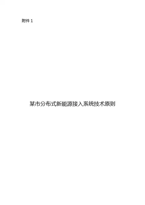 某市分布式新能源接入系统技术原则【范本模板】