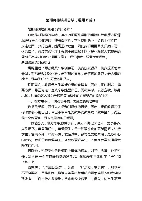 暑期师德培训总结（通用6篇）