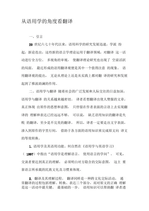 从语用学的角度看翻译