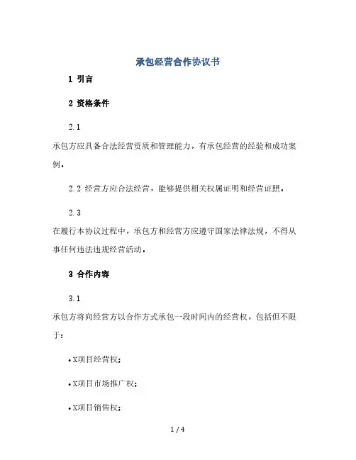承包经营合作协议书(2024精)