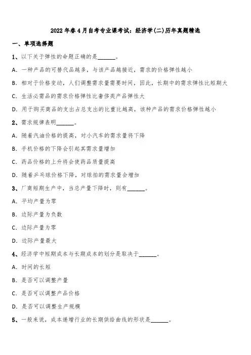 2022年春4月自考专业课考试：经济学(二)历年真题精选含解析