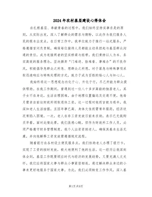 2024年农村基层建设心得体会（6篇）