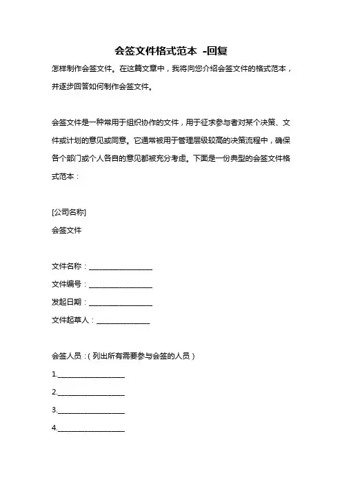 会签文件格式范本 -回复