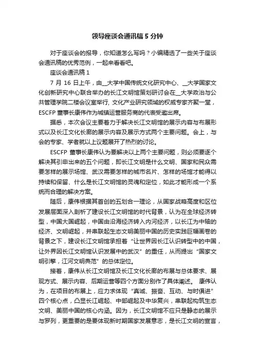 领导座谈会通讯稿5分钟
