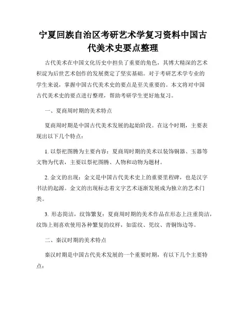 宁夏回族自治区考研艺术学复习资料中国古代美术史要点整理