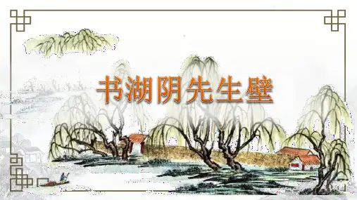 书湖阴先生壁PPT课件