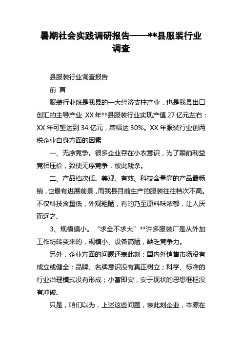 暑期社会实践调研报告——县服装行业调查