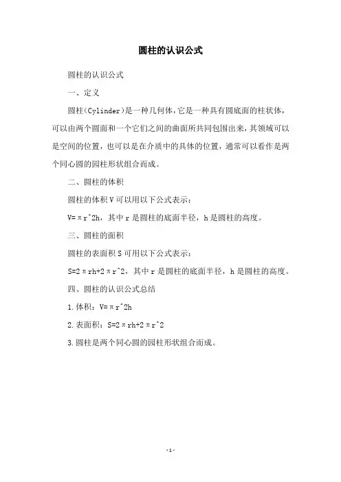圆柱的认识公式