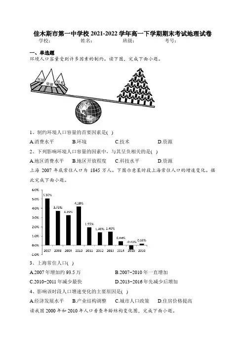 佳木斯市第一中学校2021-2022学年高一下学期期末考试地理试卷(含答案)