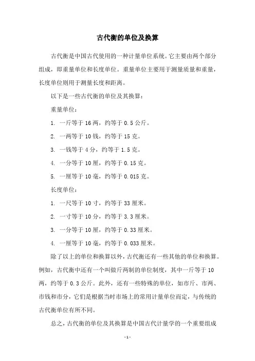 古代衡的单位及换算