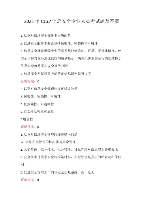 2023年CISP信息安全专业人员考试题及答案