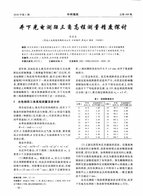 井下光电测距三角高程测量精度探讨