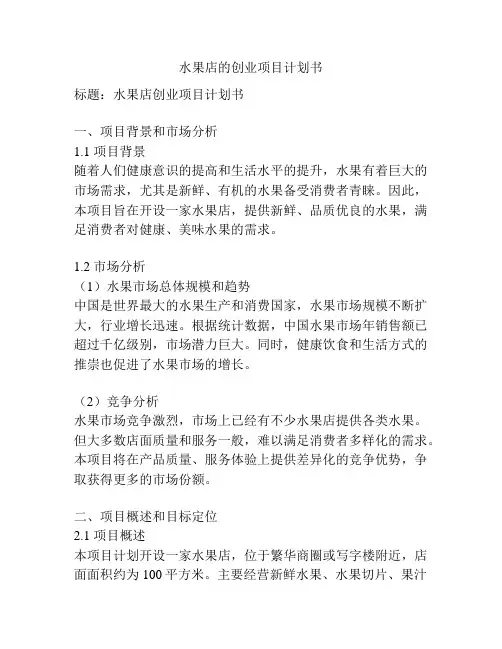 水果店的创业项目计划书