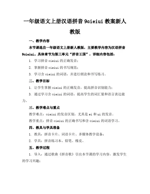 一年级语文上册汉语拼音9ɑieiui教案新人教版