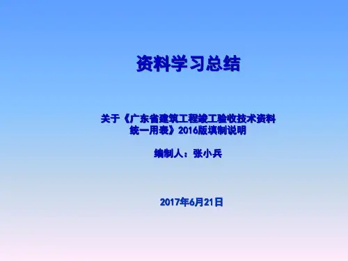 关于《广东省建筑工程竣工验收技术资料统一用表》2016版填制说明