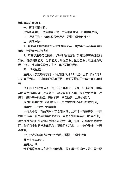 关于植树活动方案（精选28篇）