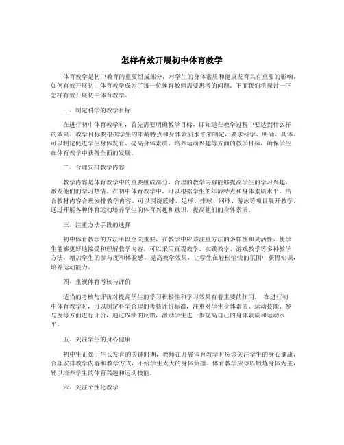 怎样有效开展初中体育教学