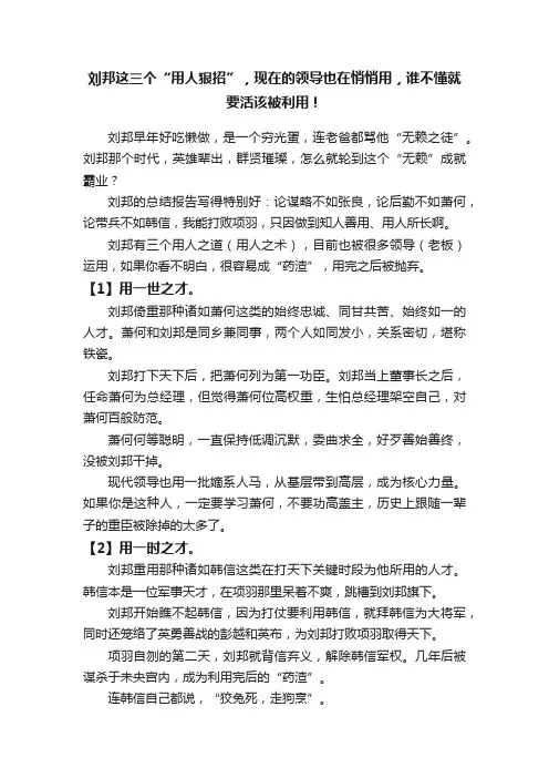 刘邦这三个“用人狠招”，现在的领导也在悄悄用，谁不懂就要活该被利用！