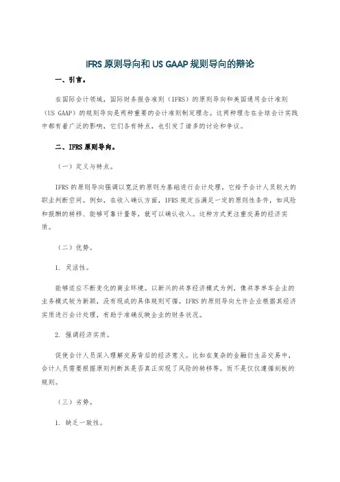 IFRS 原则导向和US GAAP规则导向的辩论