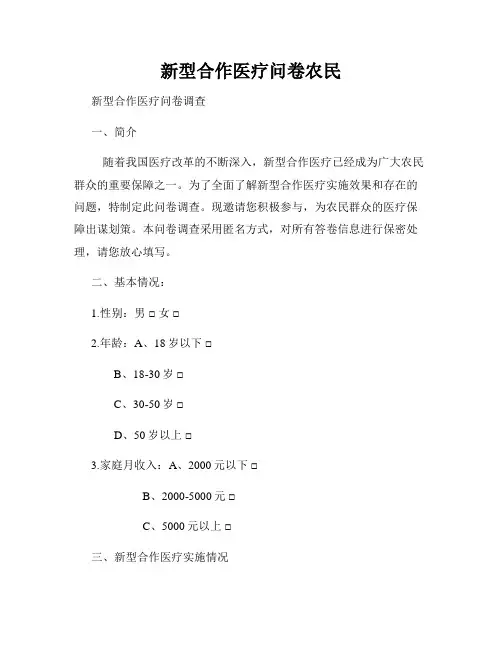 新型合作医疗问卷农民