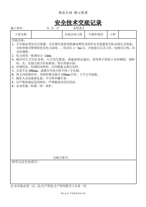平刨车使用安全技术交底