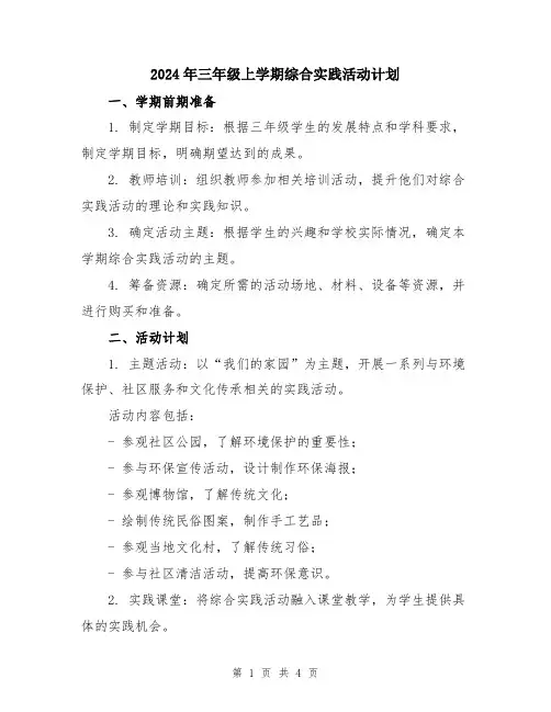 2024年三年级上学期综合实践活动计划