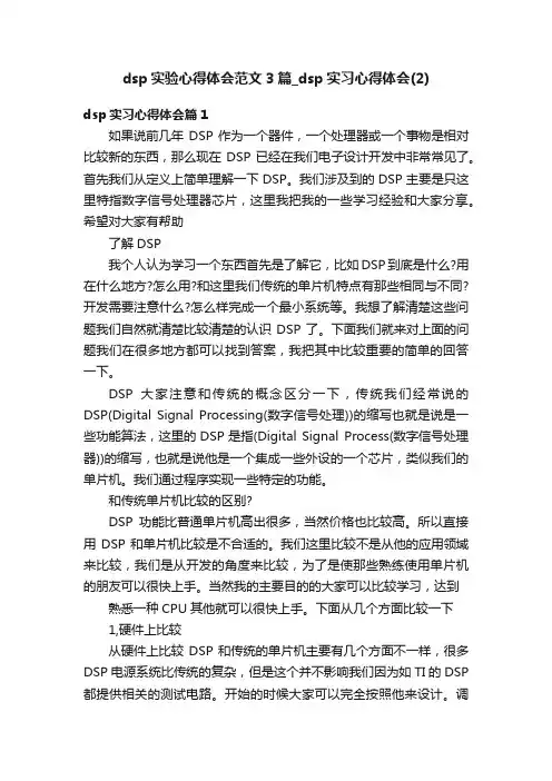 dsp实验心得体会范文3篇_dsp实习心得体会（2）