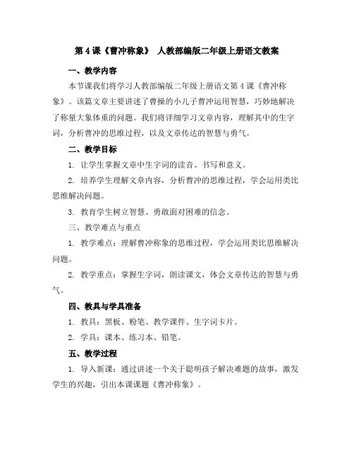 第4课《曹冲称象》人教部编版二年级上册语文教案