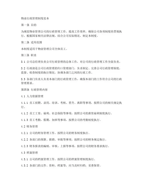 物业行政管理制度范本
