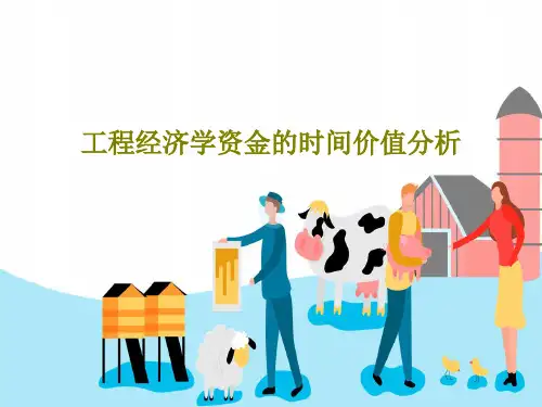 工程经济学资金的时间价值分析共68页