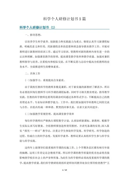 科学个人研修计划书5篇