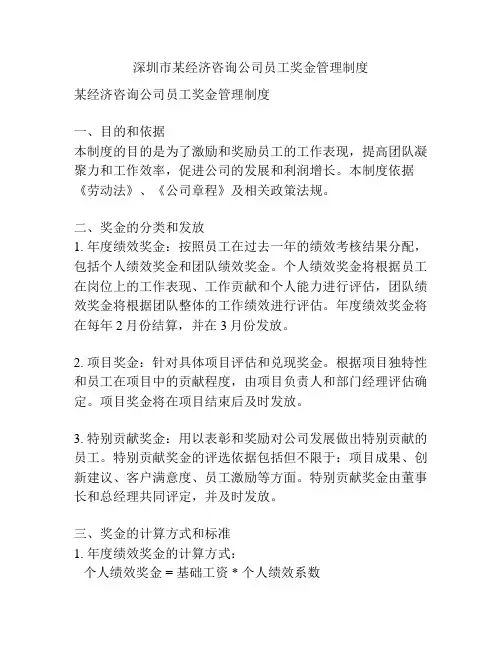 深圳市某经济咨询公司员工奖金管理制度