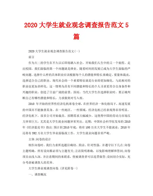 2020大学生就业观念调查报告范文5篇