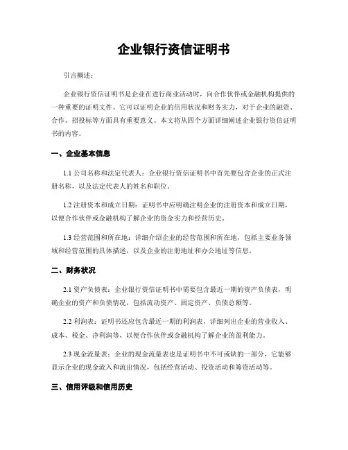 企业银行资信证明书